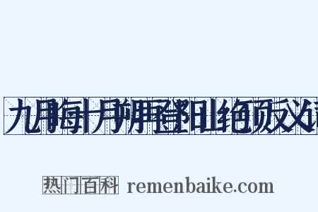 九月晦十月朔再登阳山绝顶反义词是什么意思的图片